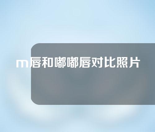 m唇和嘟嘟唇对比照片