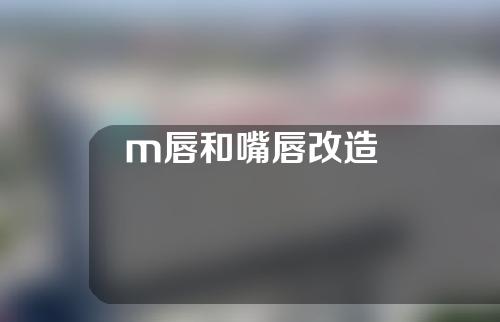 m唇和嘴唇改造