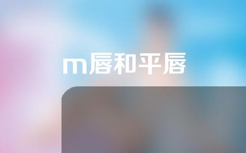 m唇和平唇