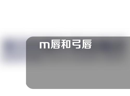 m唇和弓唇
