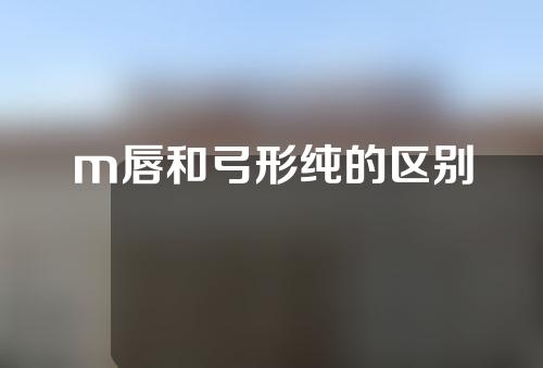 m唇和弓形纯的区别