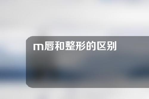 m唇和整形的区别