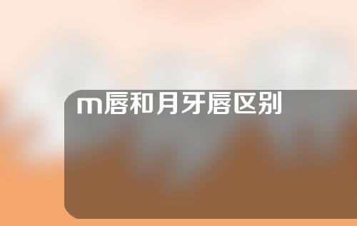 m唇和月牙唇区别