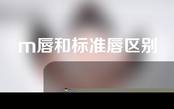 m唇和标准唇区别