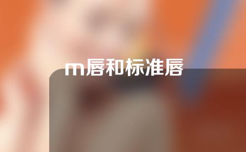 m唇和标准唇