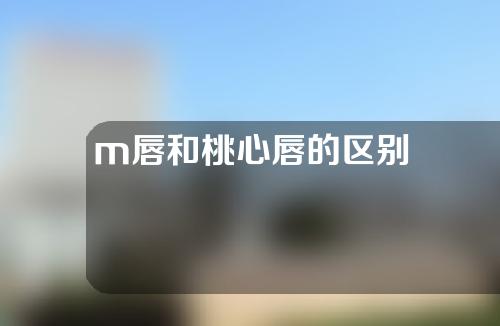 m唇和桃心唇的区别