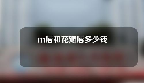 m唇和花瓣唇多少钱