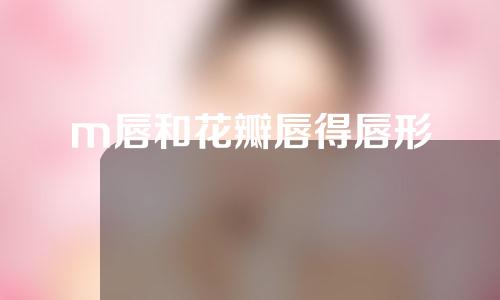 m唇和花瓣唇得唇形