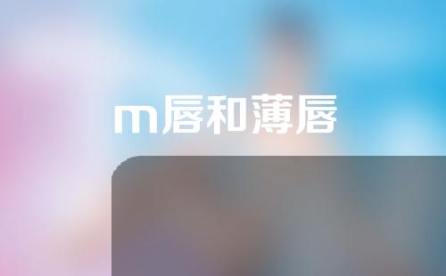 m唇和薄唇