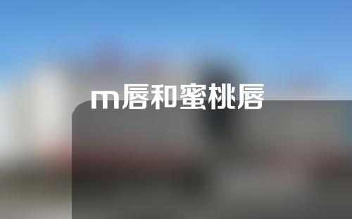 m唇和蜜桃唇