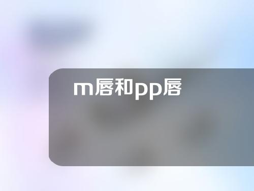 m唇和pp唇