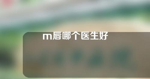 m唇哪个医生好