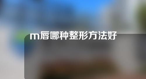 m唇哪种整形方法好