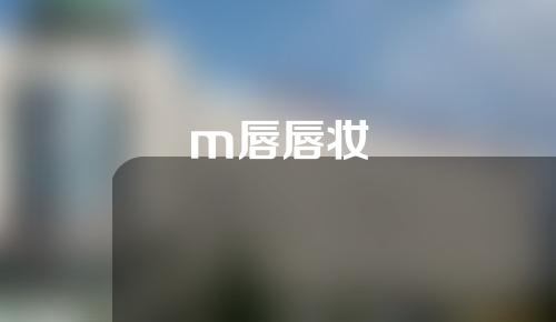 m唇唇妆