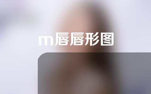 m唇唇形图
