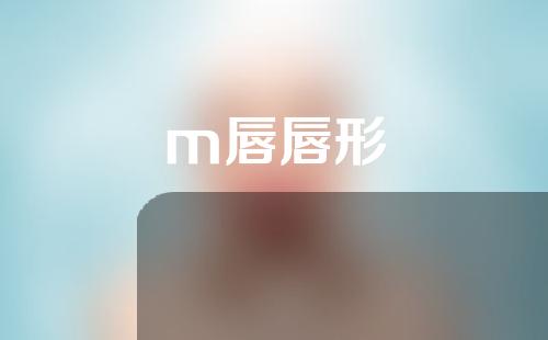 m唇唇形