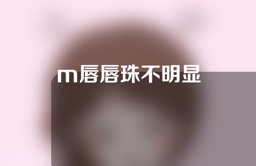 m唇唇珠不明显