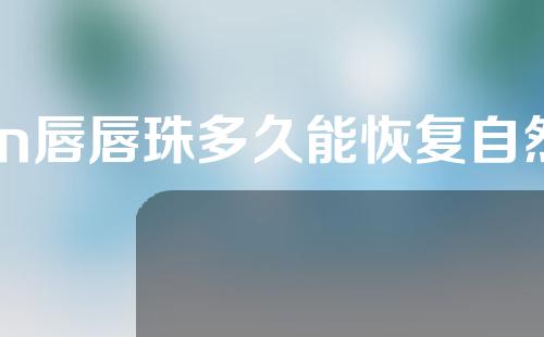 m唇唇珠多久能恢复自然