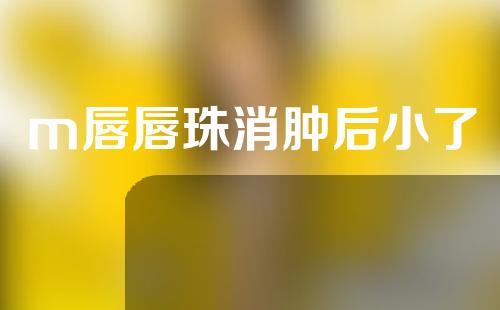 m唇唇珠消肿后小了