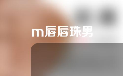 m唇唇珠男