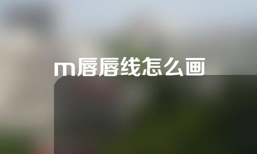 m唇唇线怎么画