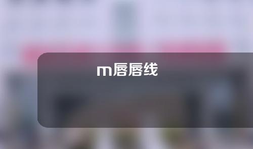 m唇唇线