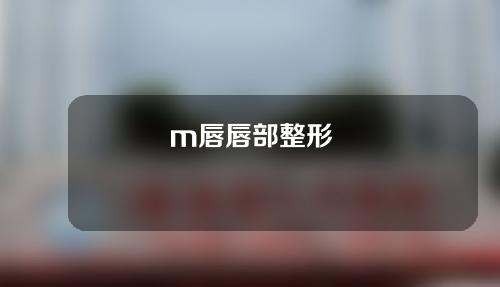 m唇唇部整形