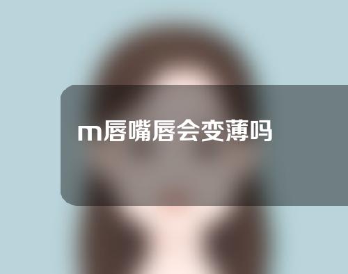 m唇嘴唇会变薄吗