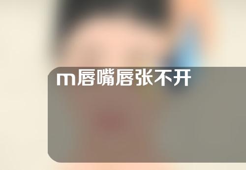 m唇嘴唇张不开