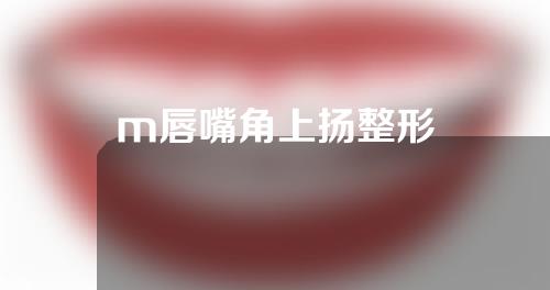 m唇嘴角上扬整形