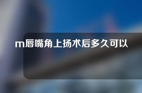 m唇嘴角上扬术后多久可以涂口红