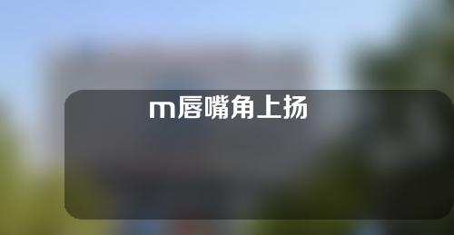m唇嘴角上扬