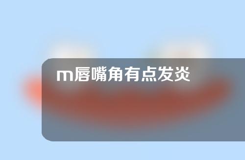 m唇嘴角有点发炎