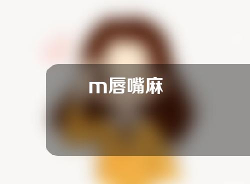 m唇嘴麻