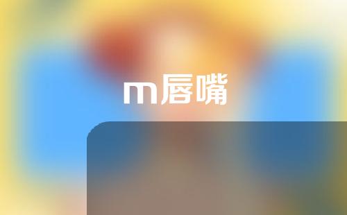 m唇嘴