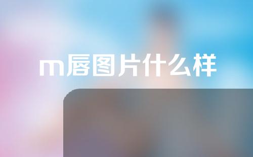 m唇图片什么样