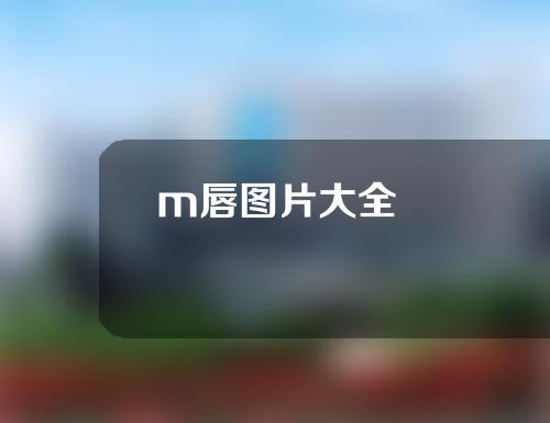 m唇图片大全