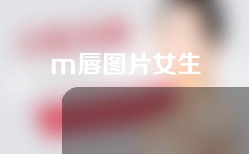 m唇图片女生