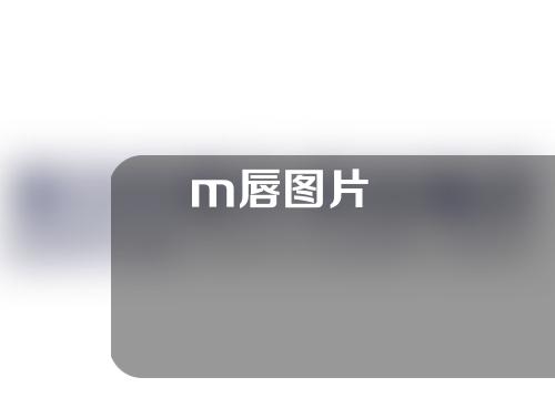 m唇图片