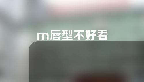 m唇型不好看