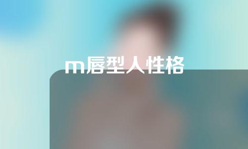 m唇型人性格