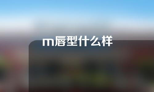m唇型什么样