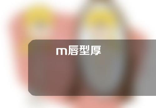 m唇型厚