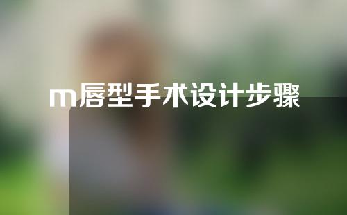 m唇型手术设计步骤