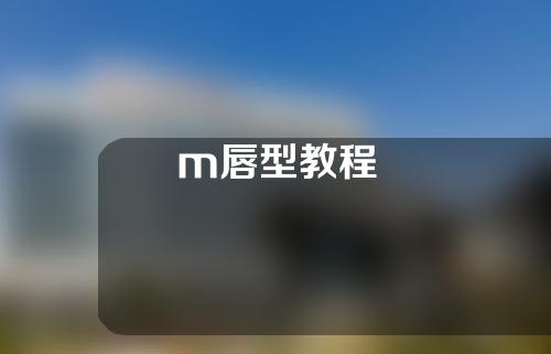 m唇型教程