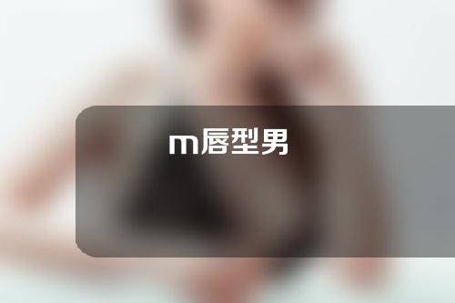 m唇型男