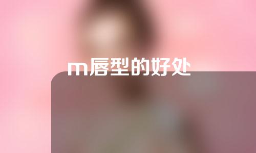 m唇型的好处