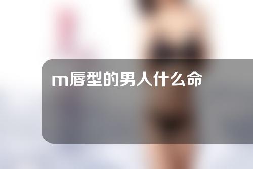 m唇型的男人什么命