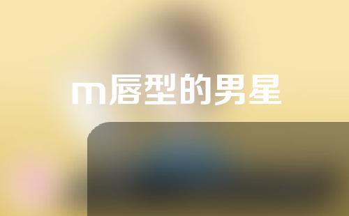 m唇型的男星