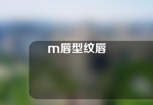 m唇型纹唇